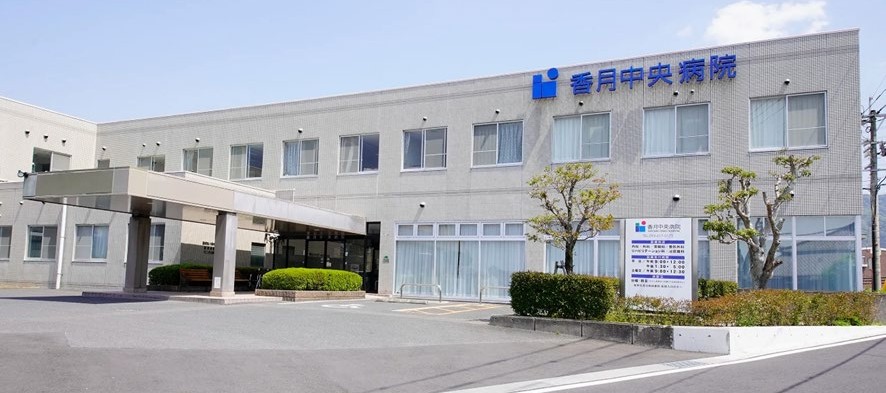 医療法人香林会香月中央病院様