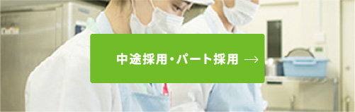 中途採用・パート採用