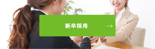新卒採用