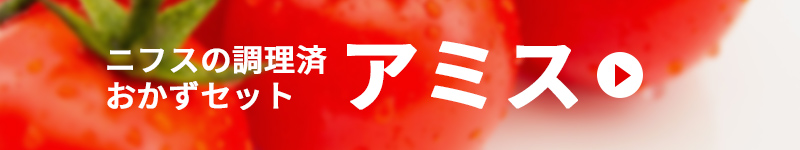 ニフスが提供する簡単調理用商品