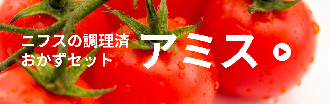 ニフスが提供する簡単調理用商品