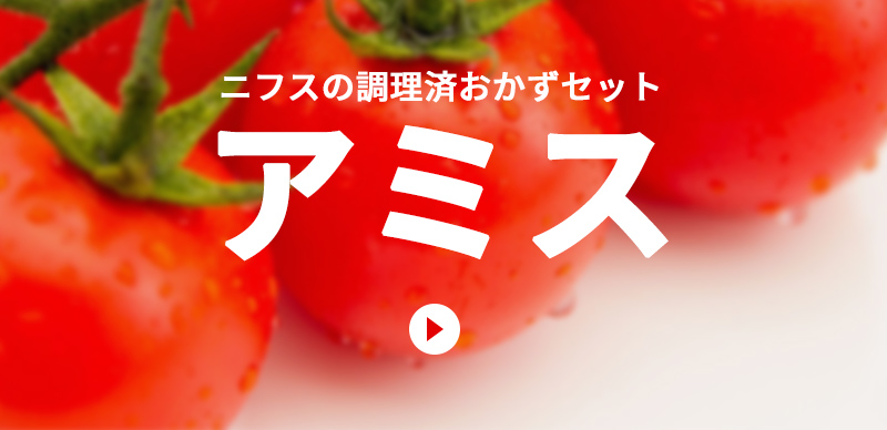 ニフスが提供する簡単調理用商品