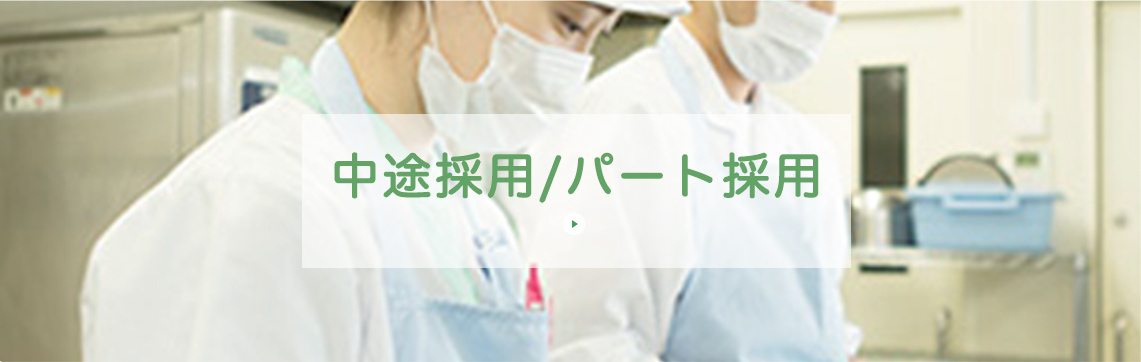 中途採用/パート採用